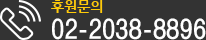 후원문의 02-2038-8896