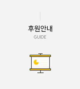 후원안내